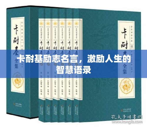 卡耐基励志名言，激励人生的智慧语录