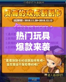 热门玩具爆款来袭，热门一览与高清美图分享