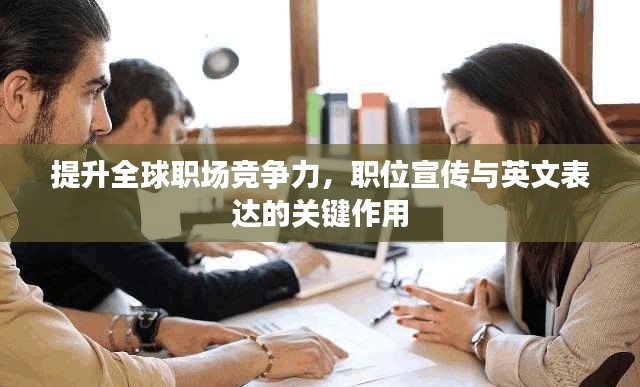 提升全球职场竞争力，职位宣传与英文表达的关键作用