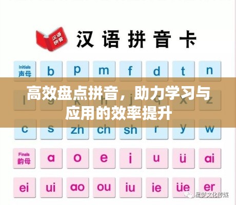 高效盘点拼音，助力学习与应用的效率提升