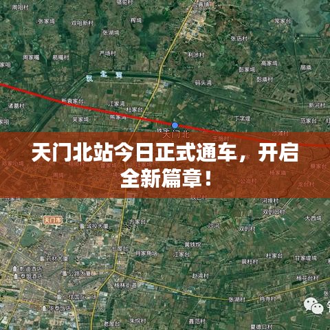 天门北站今日正式通车，开启全新篇章！
