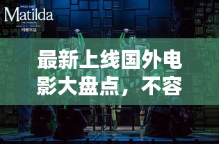 最新上线国外电影大盘点，不容错过的精彩视听盛宴