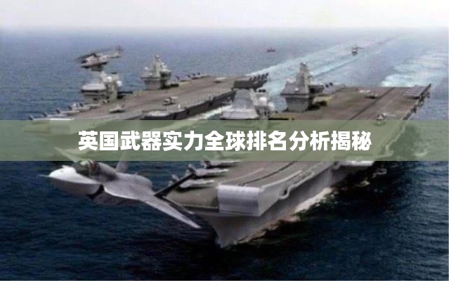 英国武器实力全球排名分析揭秘
