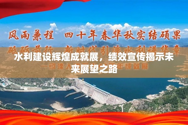 水利建设辉煌成就展，绩效宣传揭示未来展望之路