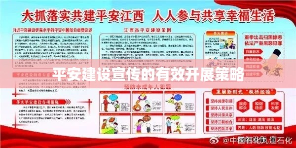 平安建设宣传的有效开展策略