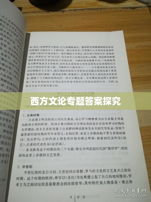 西方文论专题答案探究