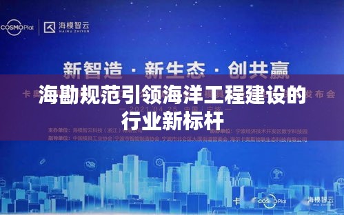 海勘规范引领海洋工程建设的行业新标杆