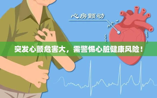 突发心颤危害大，需警惕心脏健康风险！