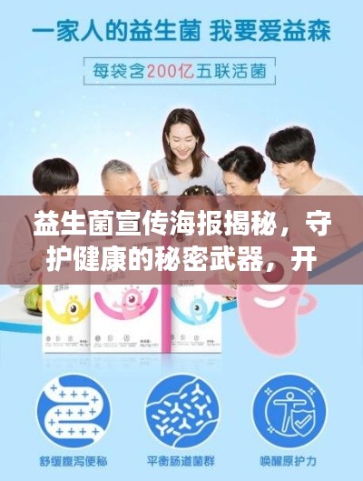益生菌宣传海报揭秘，守护健康的秘密武器，开启健康生活新篇章！