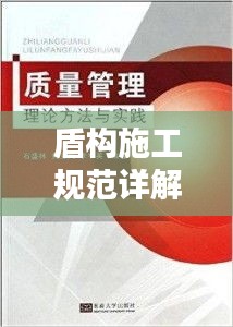 盾构施工规范详解，理论、实践与质量控制全攻略