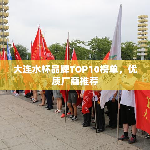 大连水杯品牌TOP10榜单，优质厂商推荐