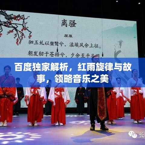 百度独家解析，红雨旋律与故事，领略音乐之美