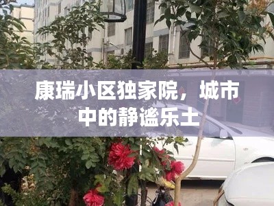 康瑞小区独家院，城市中的静谧乐土