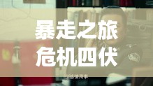 暴走之旅危机四伏，步步惊心！