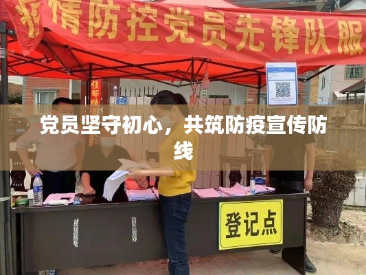党员坚守初心，共筑防疫宣传防线