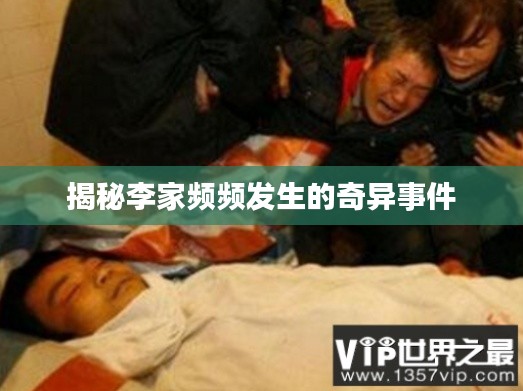 揭秘李家频频发生的奇异事件