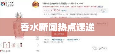 香水新闻热点速递