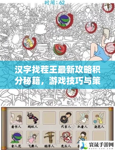 汉字找茬王最新攻略积分秘籍，游戏技巧与策略一网打尽！