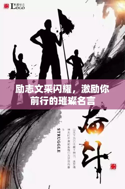励志文采闪耀，激励你前行的璀璨名言
