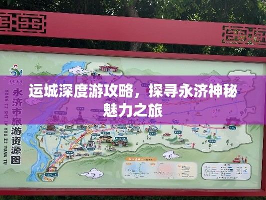 运城深度游攻略，探寻永济神秘魅力之旅