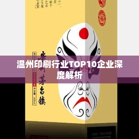 温州印刷行业TOP10企业深度解析
