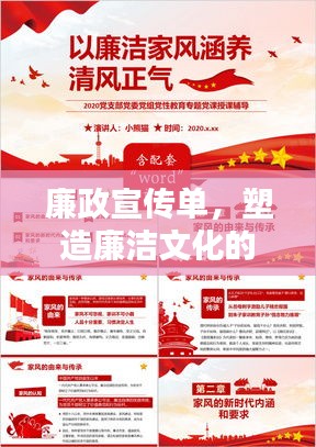 廉政宣传单，塑造廉洁文化的力量之源，引领清风正气时代潮流