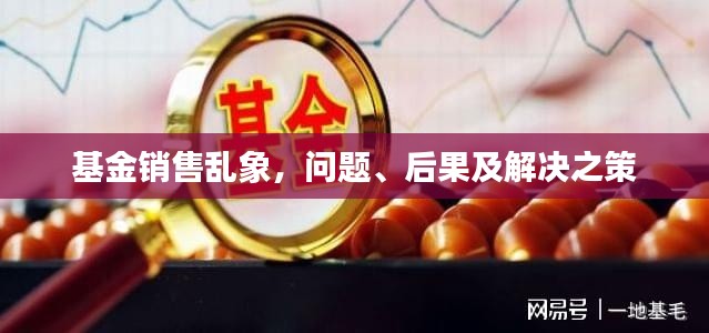 基金销售乱象，问题、后果及解决之策