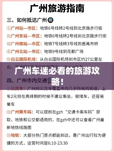 广州车迷必看的旅游攻略！