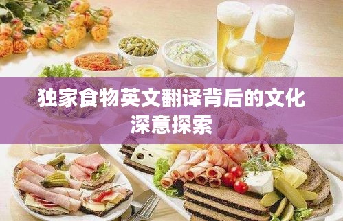 独家食物英文翻译背后的文化深意探索