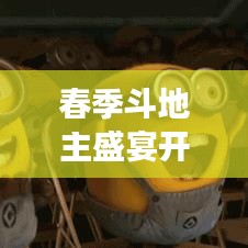 春季斗地主盛宴开启，最新赛事活动火爆来袭，全新玩法挑战你的牌技！