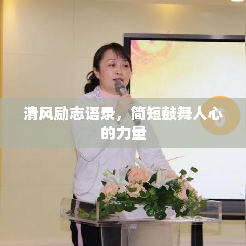 清风励志语录，简短鼓舞人心的力量