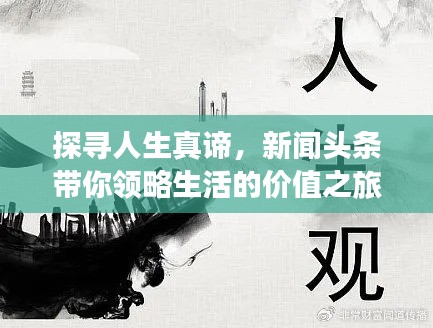 探寻人生真谛，新闻头条带你领略生活的价值之旅
