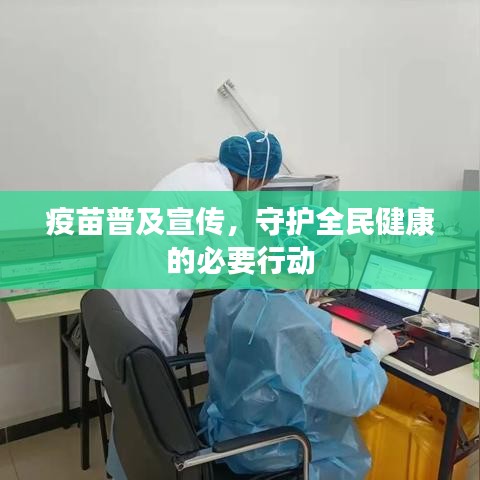 疫苗普及宣传，守护全民健康的必要行动