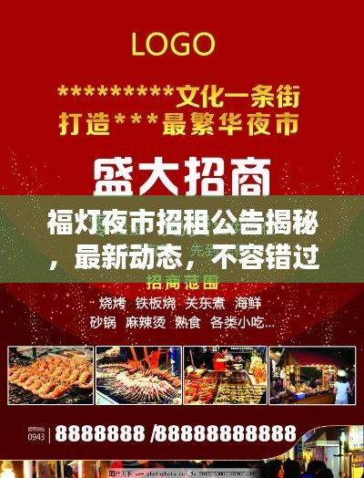 福灯夜市招租公告揭秘，最新动态，不容错过！
