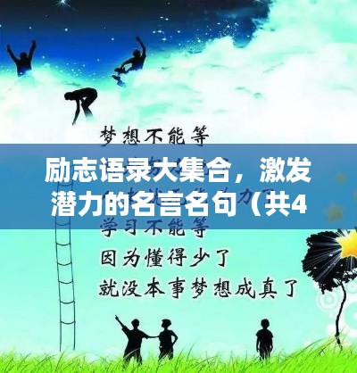 励志语录大集合，激发潜力的名言名句（共41条）