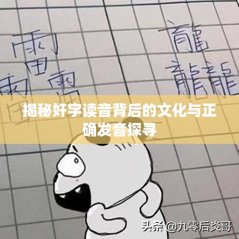 揭秘奸字读音背后的文化与正确发音探寻