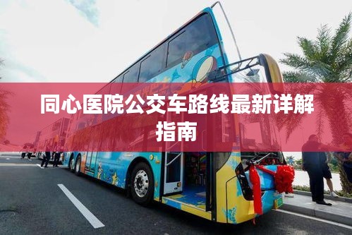 同心医院公交车路线最新详解指南