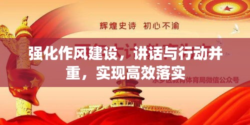 强化作风建设，讲话与行动并重，实现高效落实