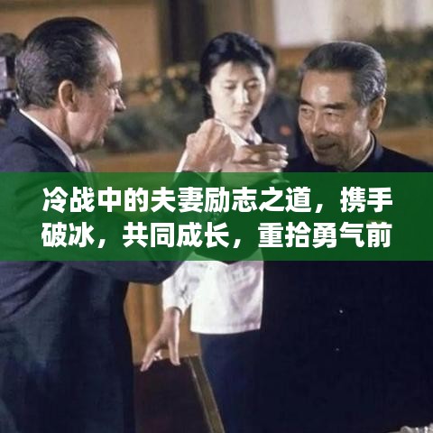 冷战中的夫妻励志之道，携手破冰，共同成长，重拾勇气前行