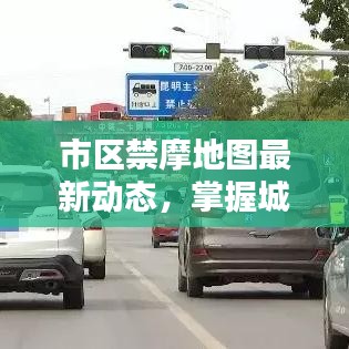 市区禁摩地图最新动态，掌握城市禁摩区域，轻松避开限行区域图片查询！