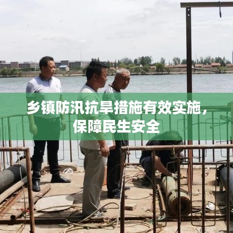 乡镇防汛抗旱措施有效实施，保障民生安全