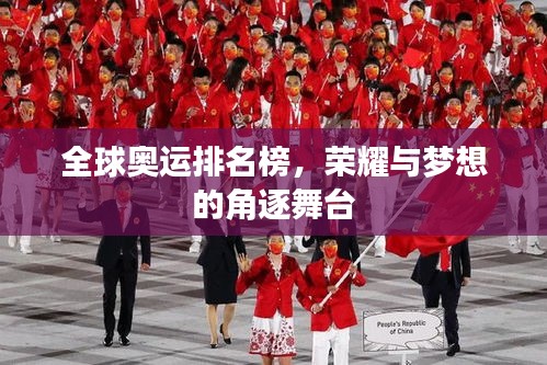 全球奥运排名榜，荣耀与梦想的角逐舞台