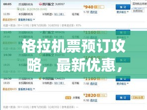 格拉机票预订攻略，最新优惠，轻松预订最实惠机票！