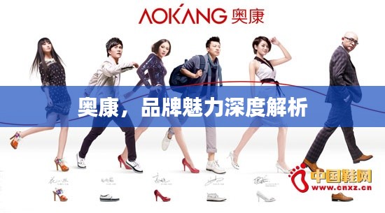 奥康，品牌魅力深度解析