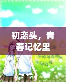 初恋头，青春记忆里的百度情缘探索之旅