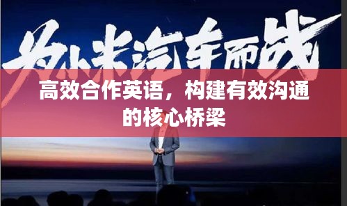 高效合作英语，构建有效沟通的核心桥梁