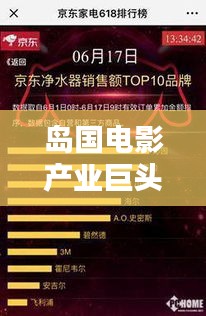 岛国电影产业巨头TOP10榜单揭秘！