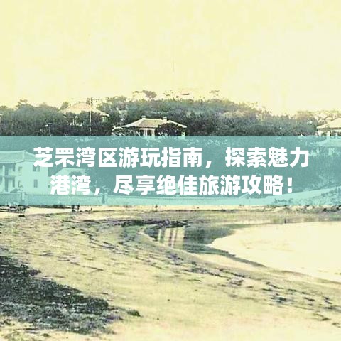 芝罘湾区游玩指南，探索魅力港湾，尽享绝佳旅游攻略！
