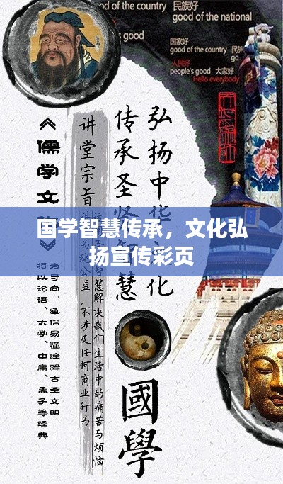 国学智慧传承，文化弘扬宣传彩页