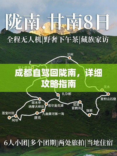 成都自驾回陇南，详细攻略指南